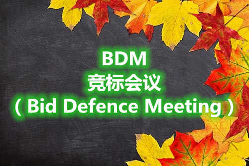 BDM是竞标会议（Bid Defence Meeting）