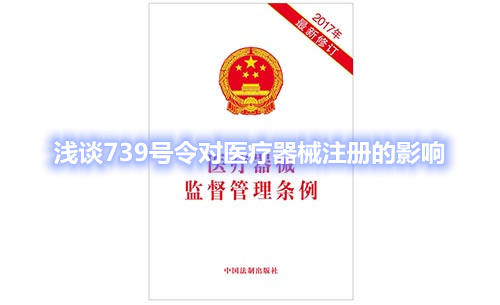 浅谈739号令对医疗器械注册的影响