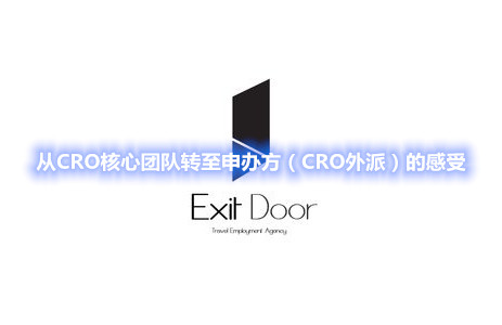 从CRO核心团队转至申办方（CRO外派）的感受