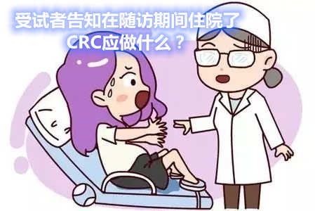 受试者告知在随访期间住院了，CRC应做什么？