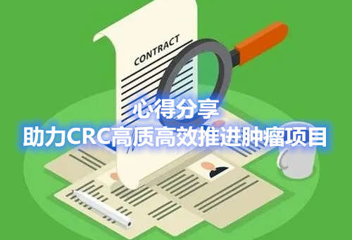 心得分享|助力CRC高质高效推进肿瘤项目