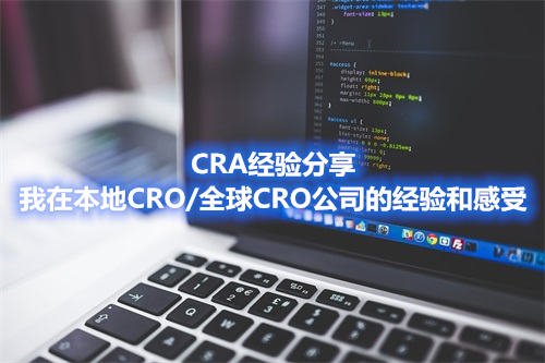 CRA经验分享|我在本地CRO/全球CRO公司的经验和感受