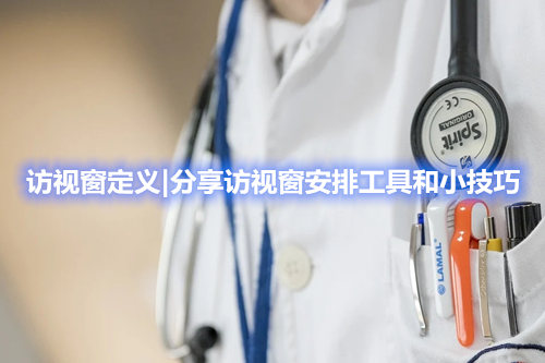 访视窗定义|分享访视窗安排工具和小技巧