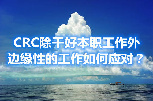 CRC除干好本职工作外，边缘性的工作如何应对？