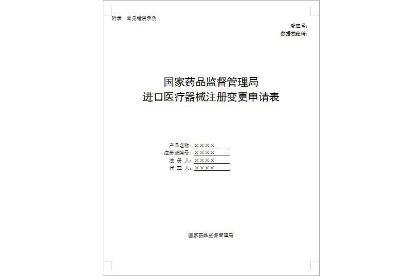 进口医疗器械注册变更申请表