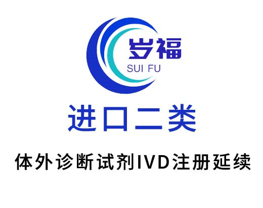 进口二类体外诊断试剂ivd注册证延续服务