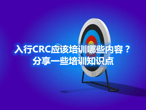 入行CRC应该培训哪些内容？分享一些培训知识点