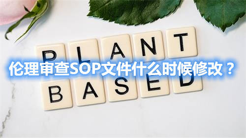 伦理审查SOP文件什么时候修改？