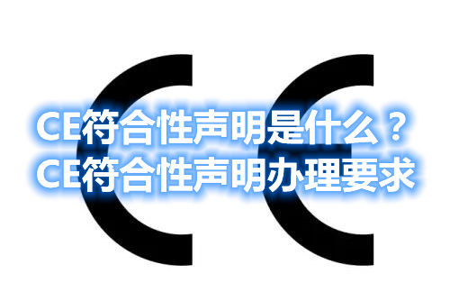 CE符合性声明是什么？CE符合性声明办理要求