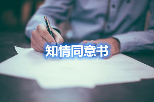 【扫盲】知情同意书的十三个知识点