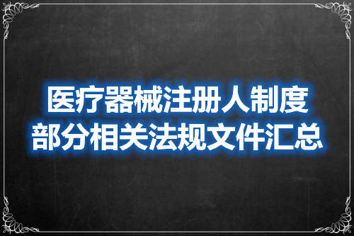 医疗器械注册人委托生产要求有哪些？