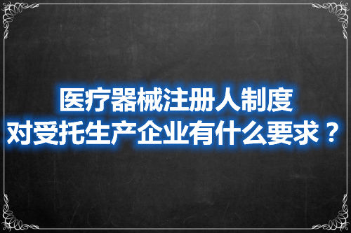 医疗器械注册人委托生产要求有哪些？