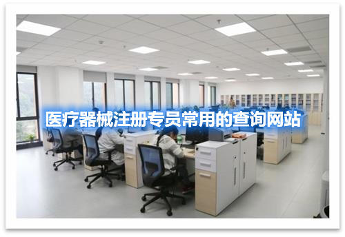 医疗器械注册专员常用的查询网站