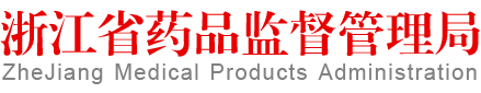 浙江省医疗器械注册人制度.jpg