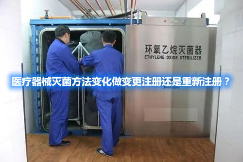 医疗器械灭菌方法变化做变更注册还是重新注册?