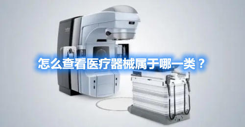 怎么查看医疗器械属于哪一类？