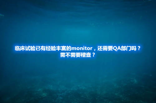 如果拥有非常有经验的monitor，还需要QA部门吗？需不需要稽查？