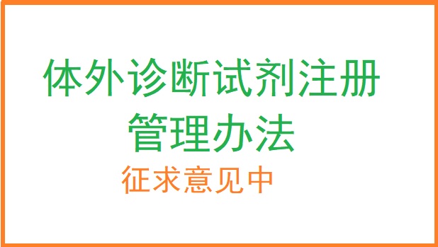 体外诊断试剂注册管理办法.jpg