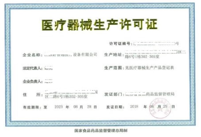 医疗器械生产许可证.jpg 医疗器械生产许可证.jpg