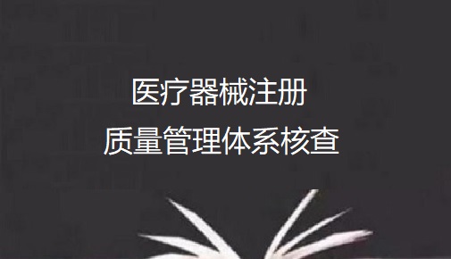 医疗器械注册质量管理体系现场核查的申请节点