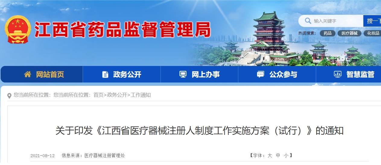 江西省医疗器械注册人制度.jpg