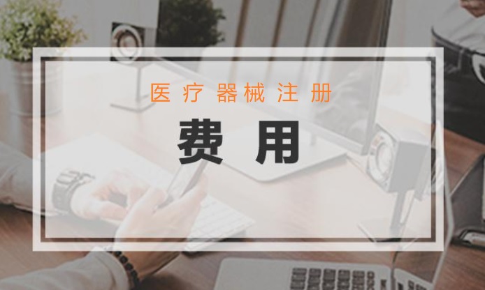 医疗器械注册费用.jpg