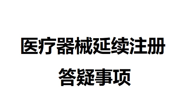 医疗器械延续注册.jpg