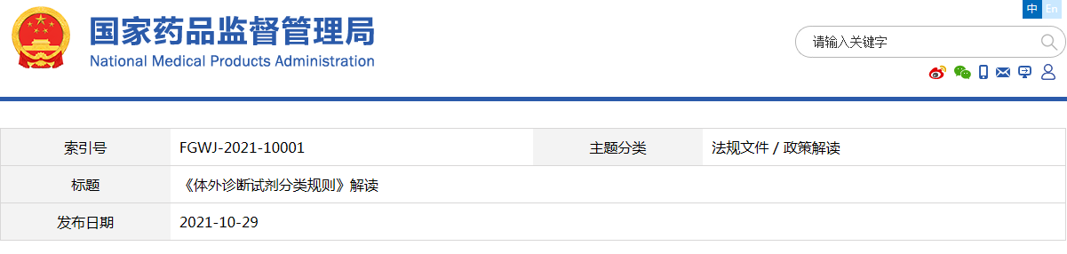 《体外诊断试剂分类规则》解读